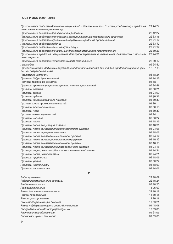 Страница 99 ГОСТ Р ИСО 9999-2014