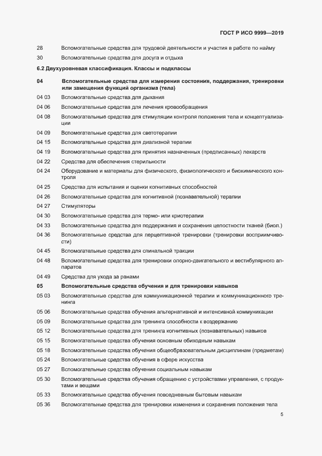 Страница 10 ГОСТ Р ИСО 9999-2019