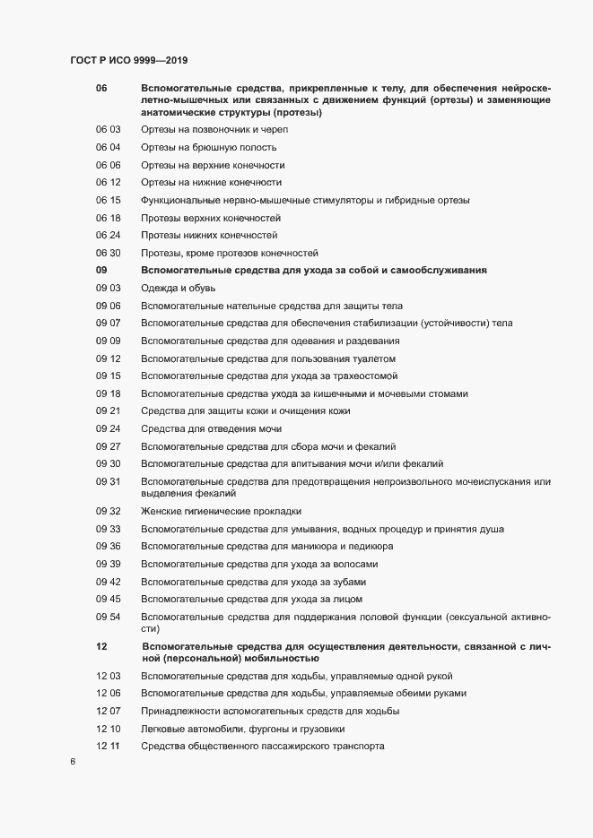 Страница 11 ГОСТ Р ИСО 9999-2019