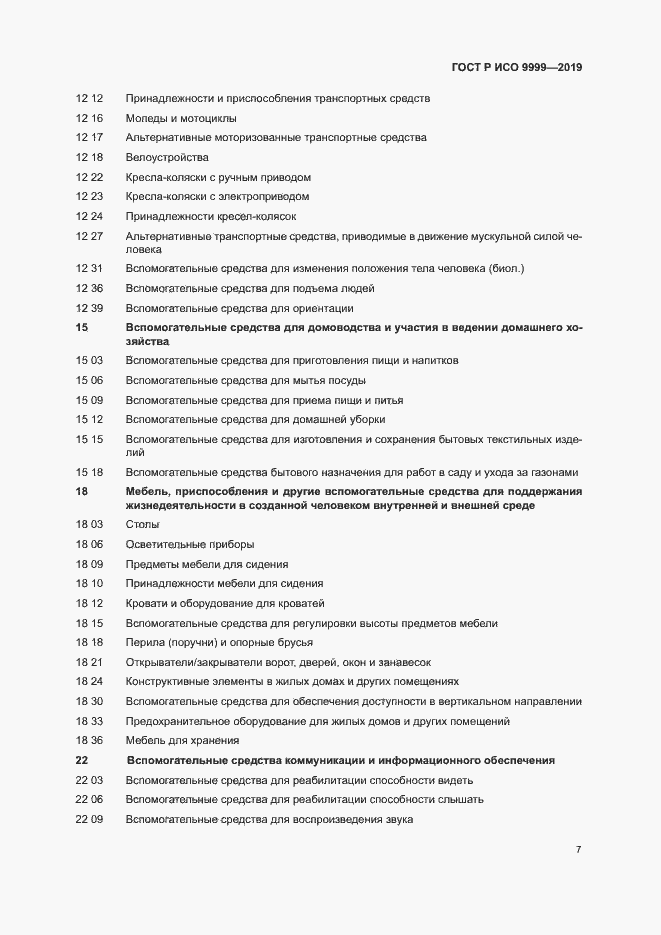 Страница 12 ГОСТ Р ИСО 9999-2019