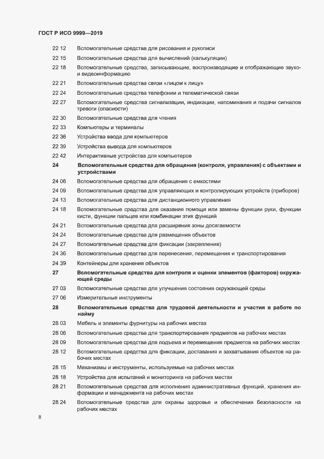 Страница 13 ГОСТ Р ИСО 9999-2019