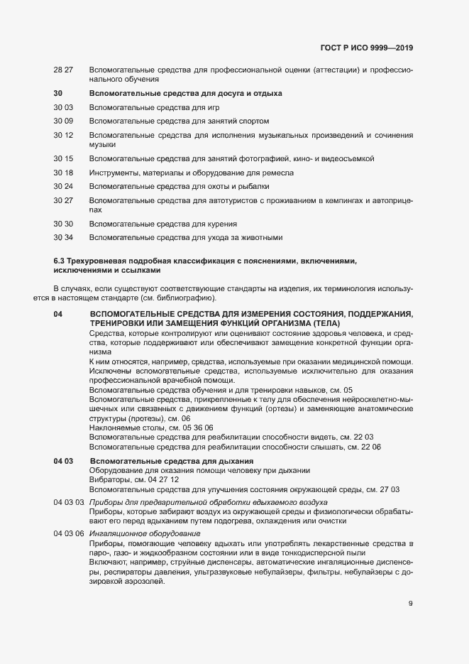 Страница 14 ГОСТ Р ИСО 9999-2019