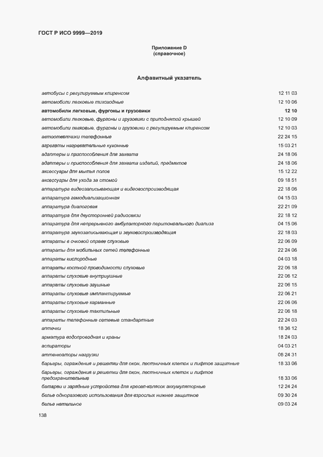 Страница 143 ГОСТ Р ИСО 9999-2019