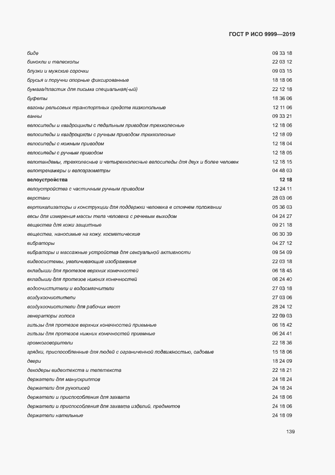 Страница 144 ГОСТ Р ИСО 9999-2019