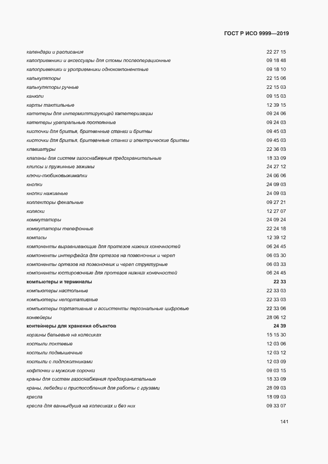 Страница 146 ГОСТ Р ИСО 9999-2019