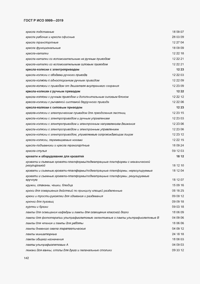 Страница 147 ГОСТ Р ИСО 9999-2019