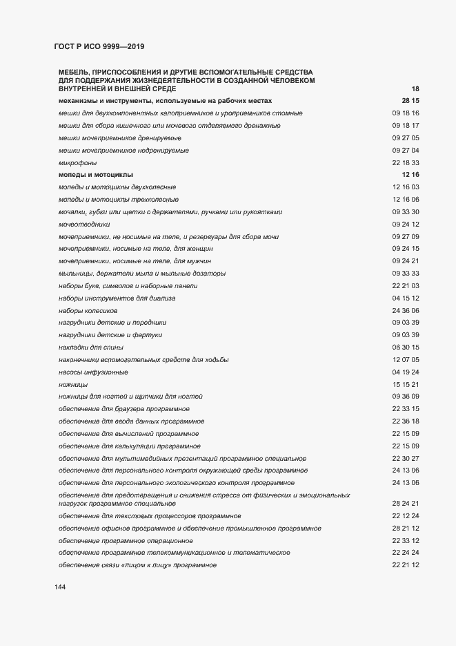 Страница 149 ГОСТ Р ИСО 9999-2019