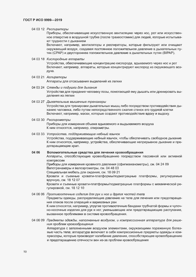 Страница 15 ГОСТ Р ИСО 9999-2019