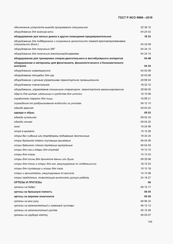 Страница 150 ГОСТ Р ИСО 9999-2019