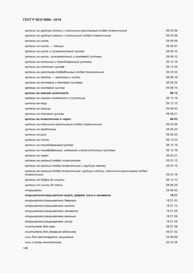 Страница 151 ГОСТ Р ИСО 9999-2019