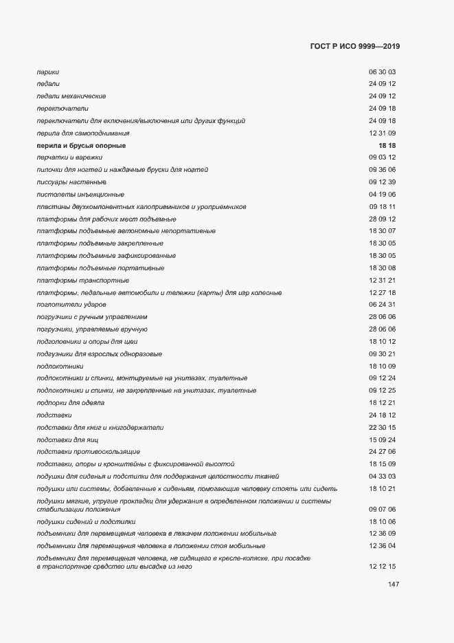 Страница 152 ГОСТ Р ИСО 9999-2019