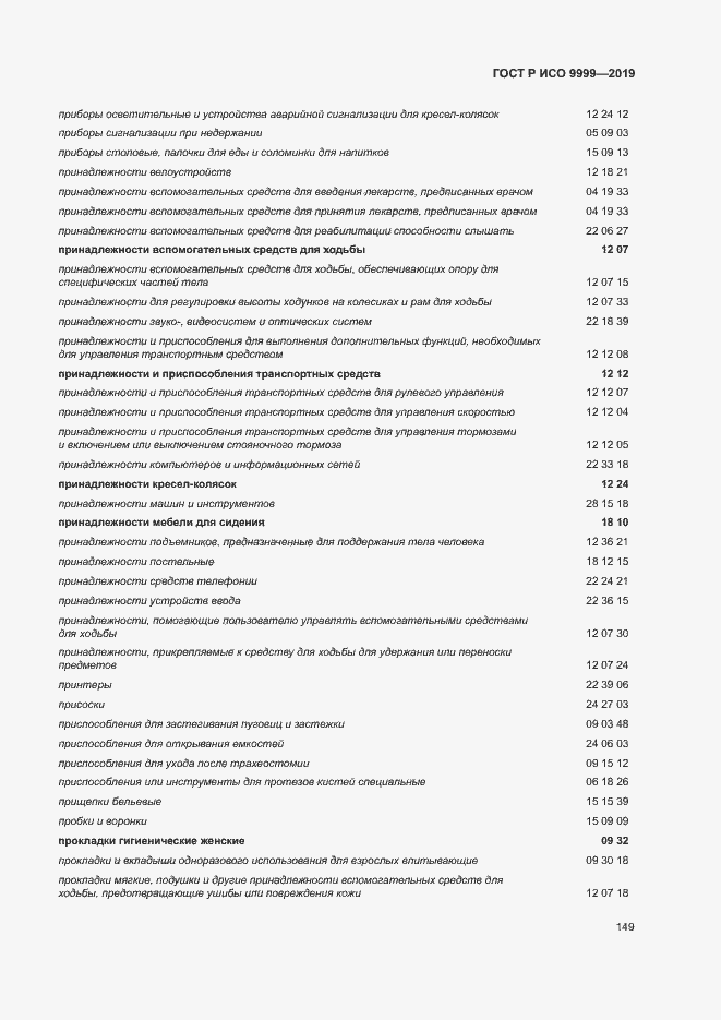 Страница 154 ГОСТ Р ИСО 9999-2019