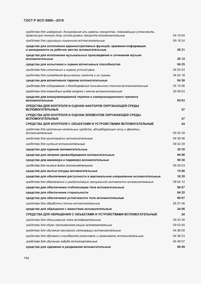 Страница 159 ГОСТ Р ИСО 9999-2019