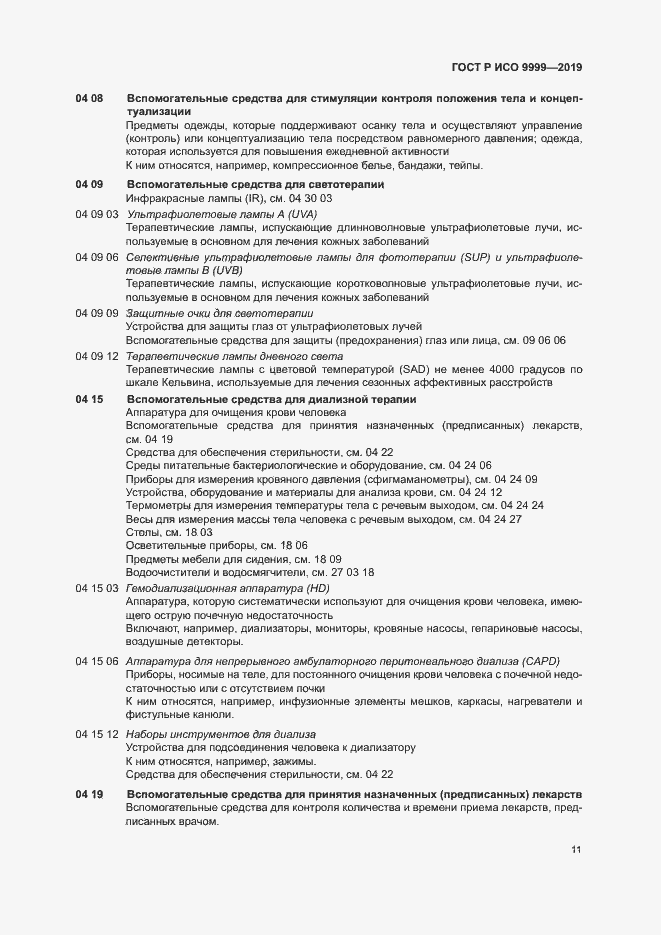 Страница 16 ГОСТ Р ИСО 9999-2019