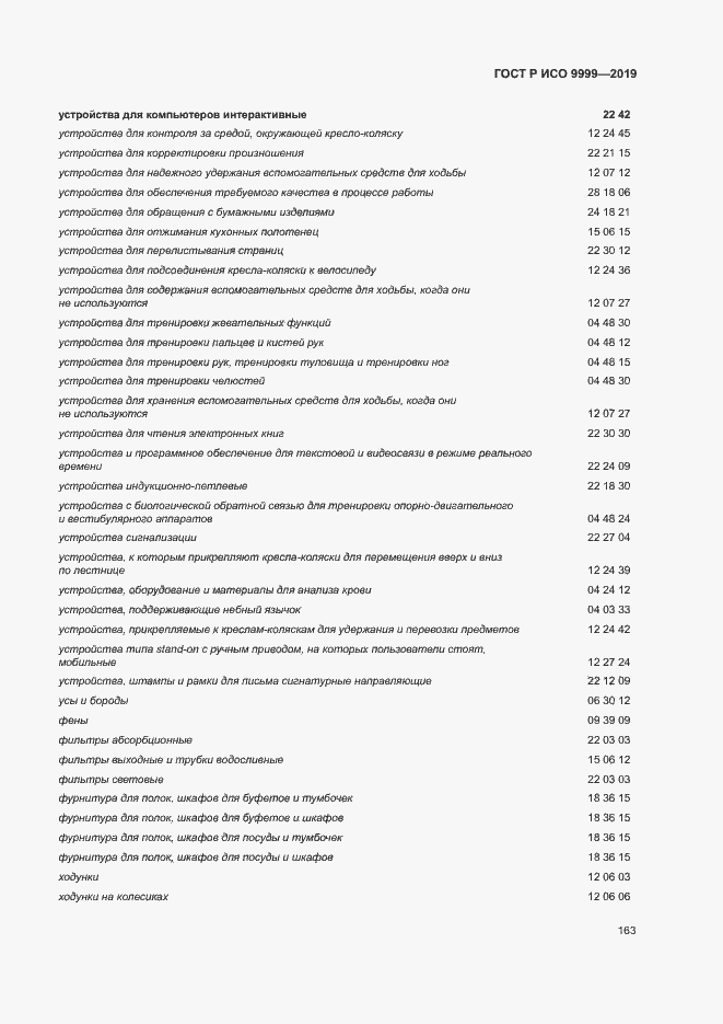 Страница 168 ГОСТ Р ИСО 9999-2019
