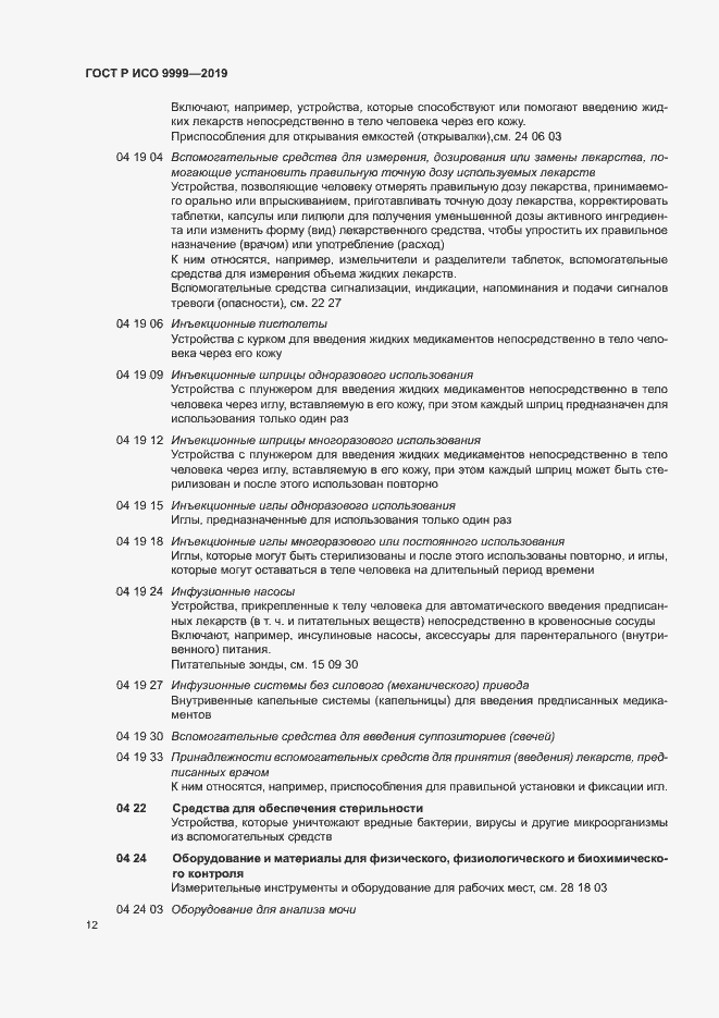 Страница 17 ГОСТ Р ИСО 9999-2019