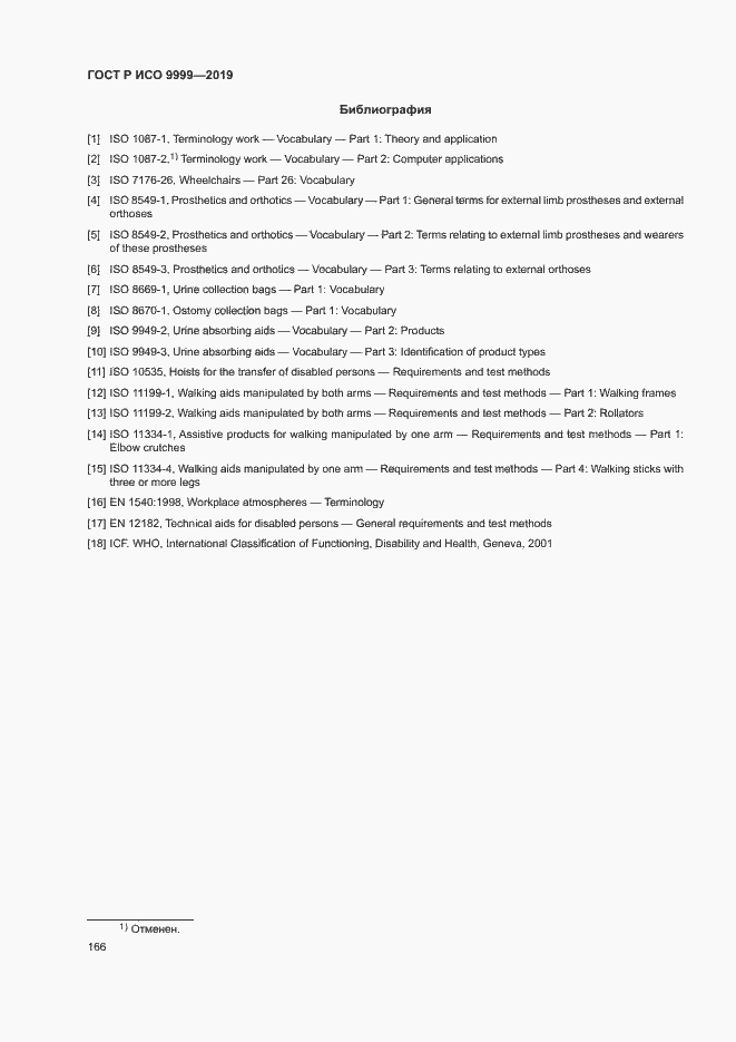Страница 171 ГОСТ Р ИСО 9999-2019