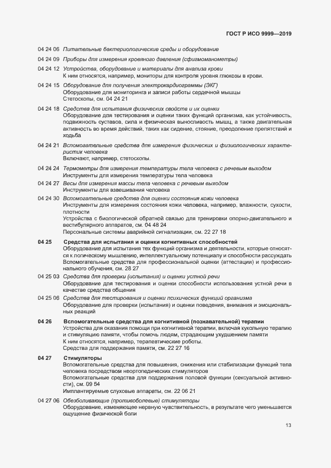 Страница 18 ГОСТ Р ИСО 9999-2019