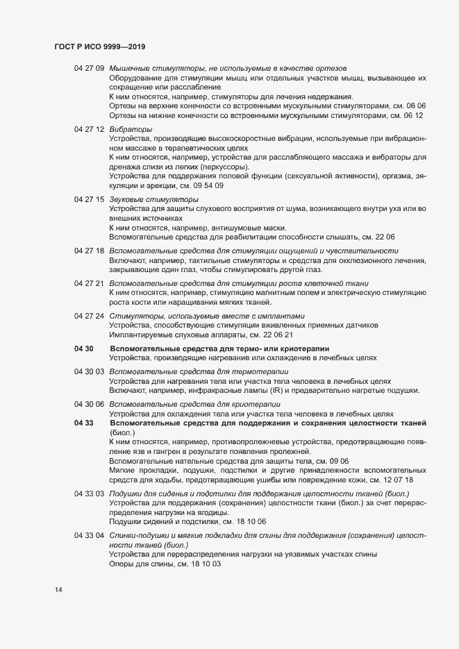 Страница 19 ГОСТ Р ИСО 9999-2019