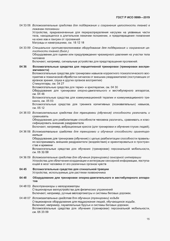 Страница 20 ГОСТ Р ИСО 9999-2019