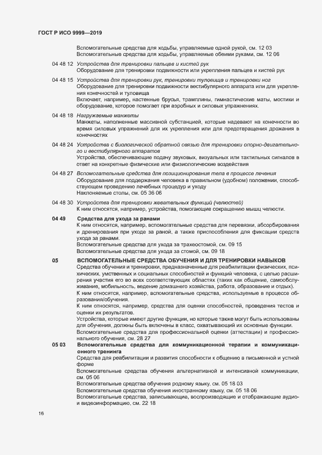 Страница 21 ГОСТ Р ИСО 9999-2019