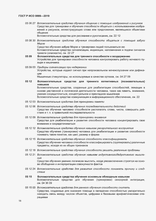 Страница 23 ГОСТ Р ИСО 9999-2019