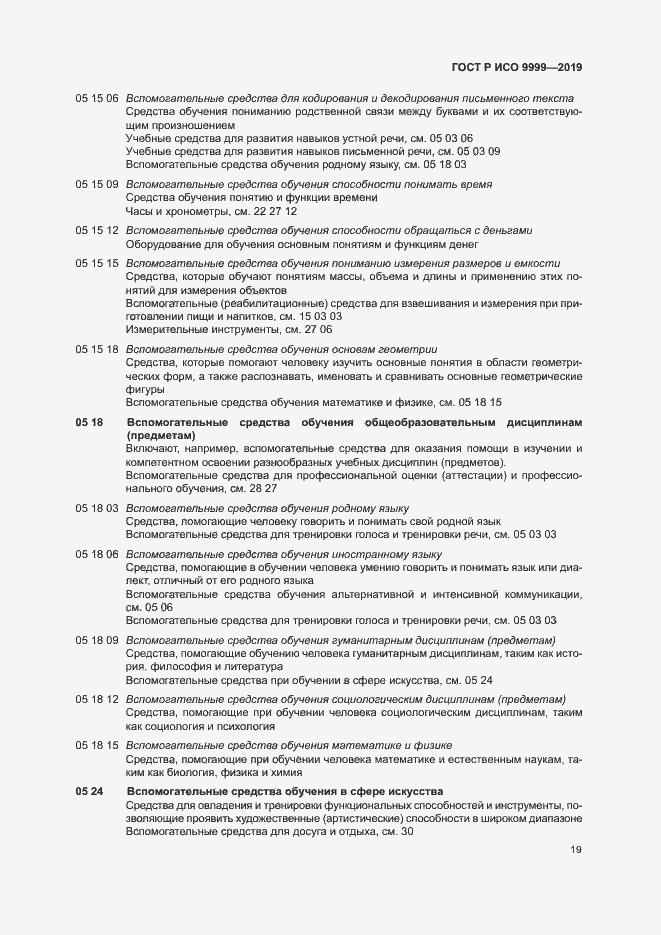 Страница 24 ГОСТ Р ИСО 9999-2019