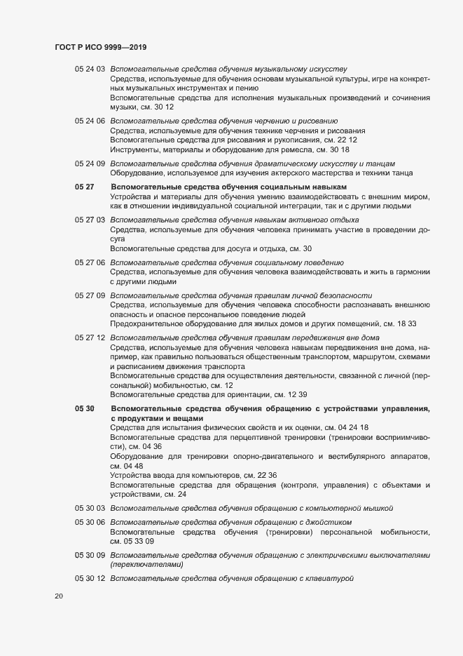 Страница 25 ГОСТ Р ИСО 9999-2019