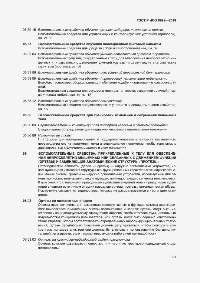 Страница 26 ГОСТ Р ИСО 9999-2019