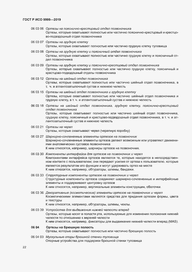 Страница 27 ГОСТ Р ИСО 9999-2019