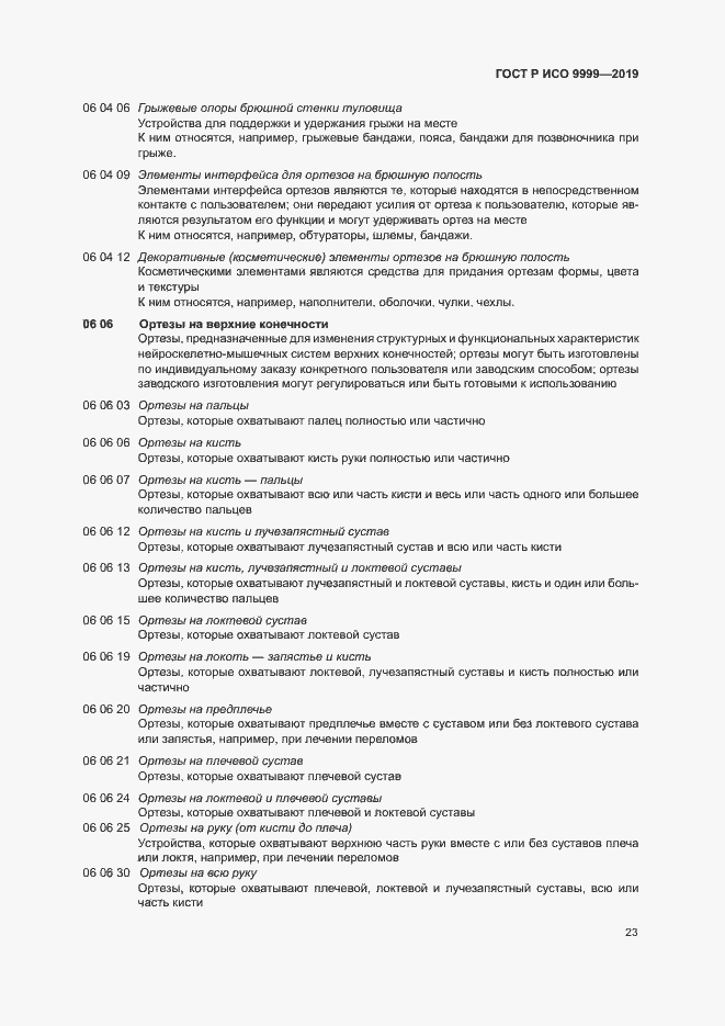 Страница 28 ГОСТ Р ИСО 9999-2019