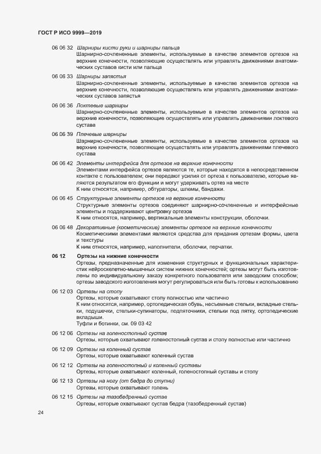 Страница 29 ГОСТ Р ИСО 9999-2019