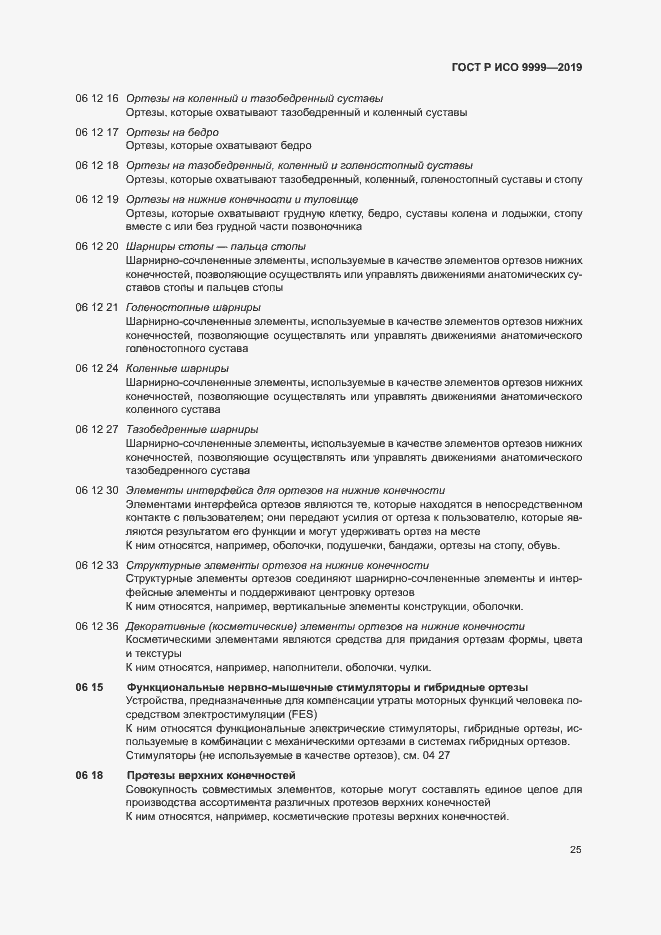 Страница 30 ГОСТ Р ИСО 9999-2019