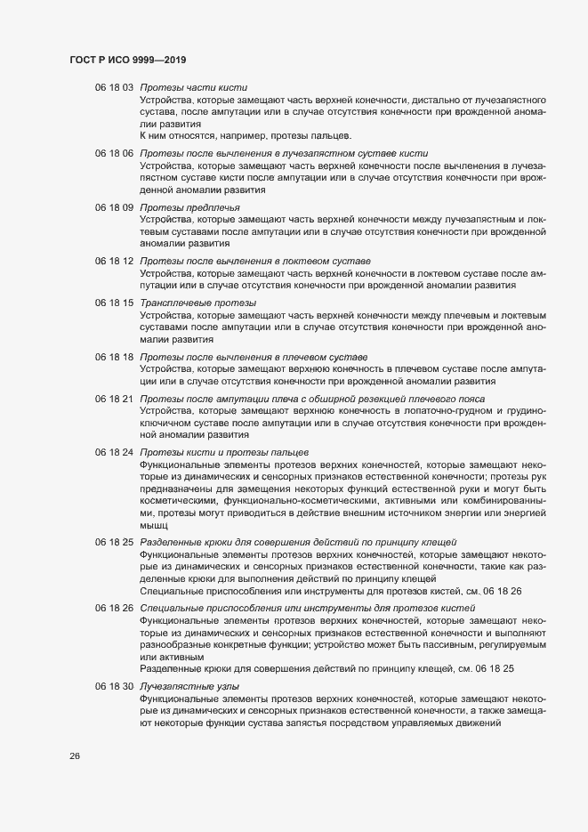 Страница 31 ГОСТ Р ИСО 9999-2019