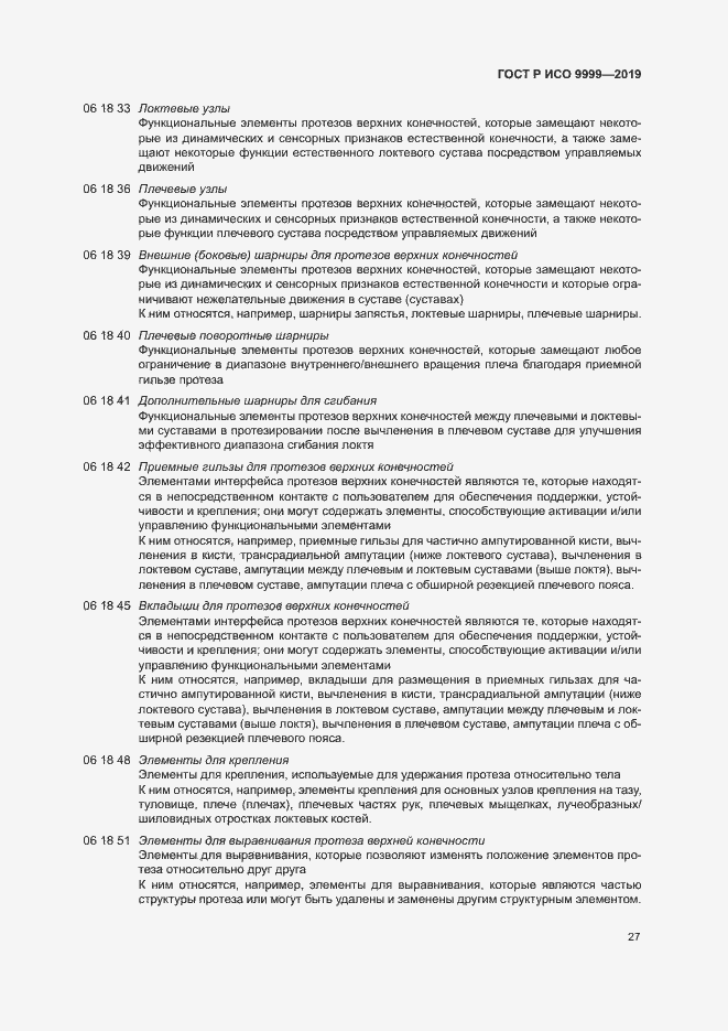 Страница 32 ГОСТ Р ИСО 9999-2019