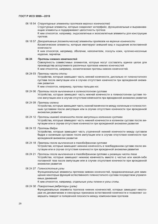 Страница 33 ГОСТ Р ИСО 9999-2019