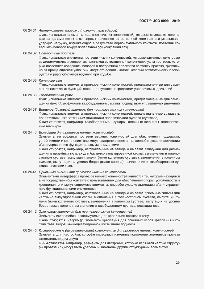 Страница 34 ГОСТ Р ИСО 9999-2019