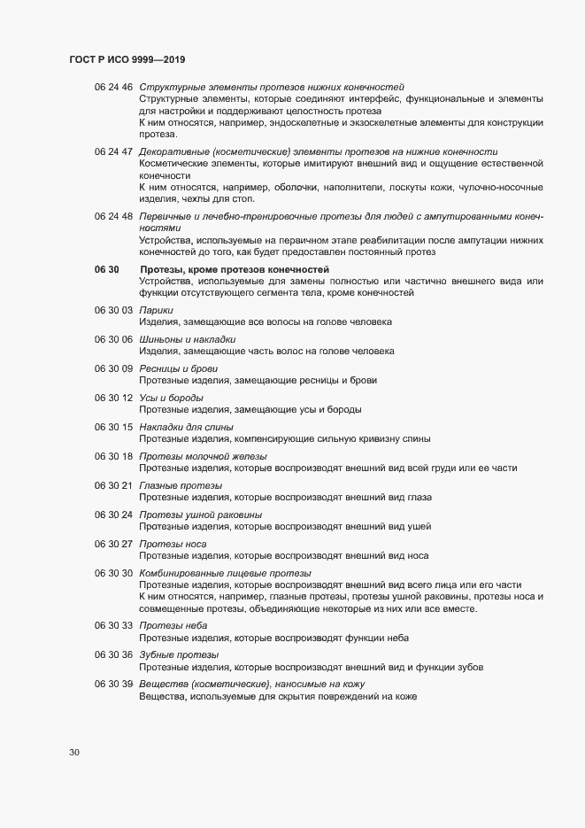 Страница 35 ГОСТ Р ИСО 9999-2019