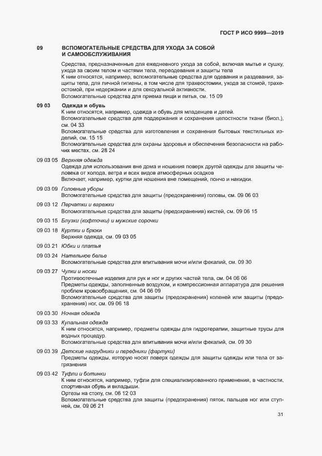 Страница 36 ГОСТ Р ИСО 9999-2019