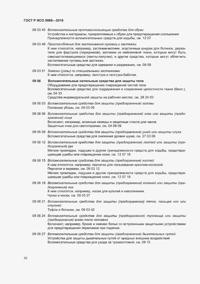 Страница 37 ГОСТ Р ИСО 9999-2019