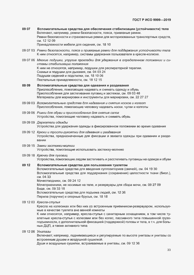 Страница 38 ГОСТ Р ИСО 9999-2019