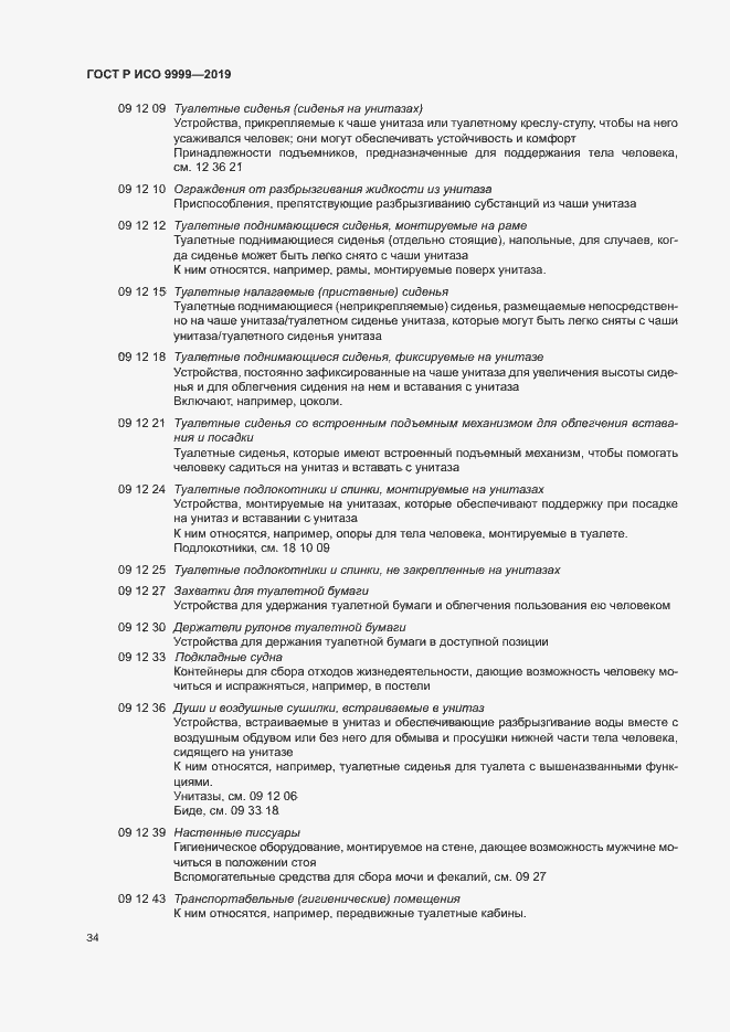 Страница 39 ГОСТ Р ИСО 9999-2019