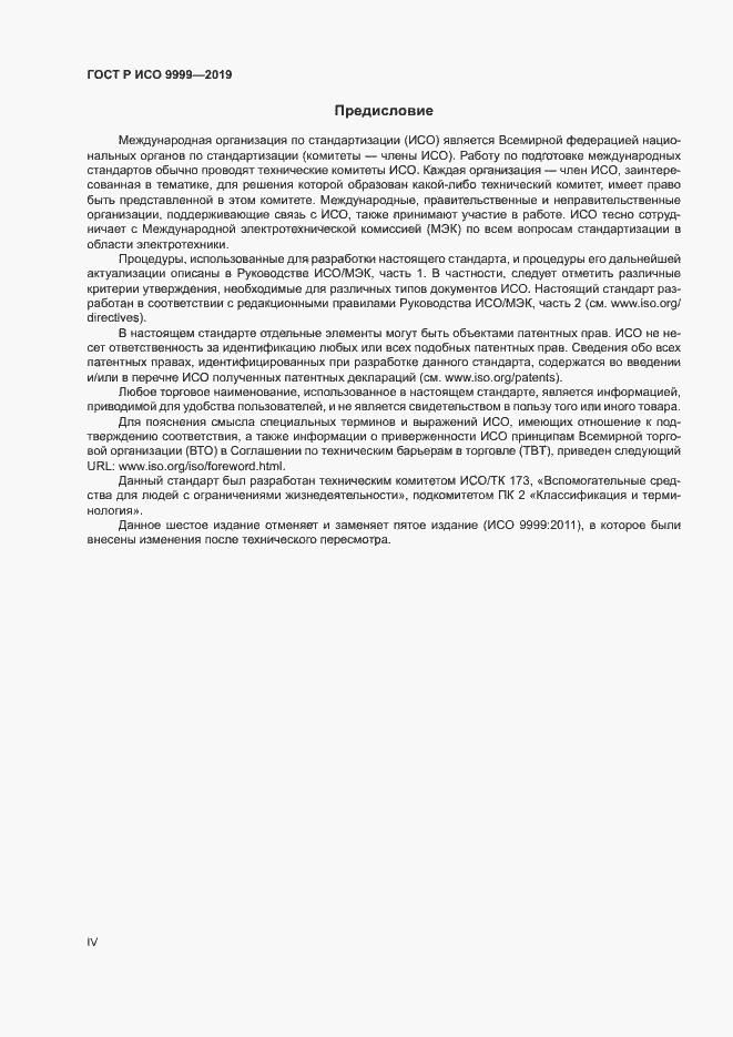 Страница 4 ГОСТ Р ИСО 9999-2019