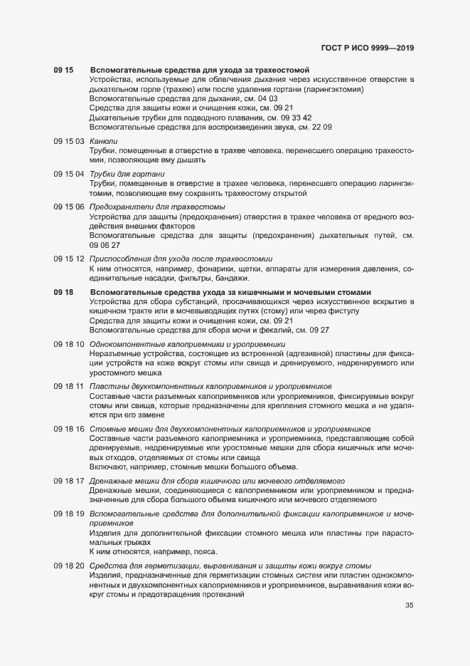 Страница 40 ГОСТ Р ИСО 9999-2019