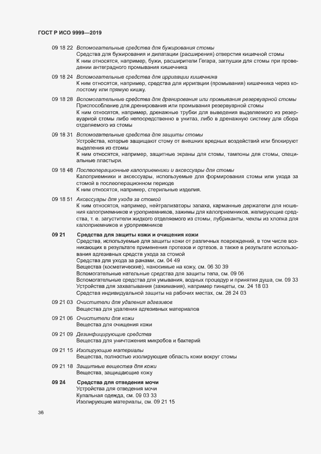 Страница 41 ГОСТ Р ИСО 9999-2019