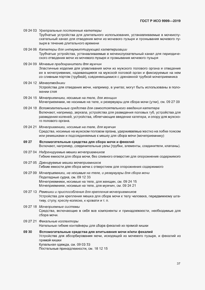 Страница 42 ГОСТ Р ИСО 9999-2019