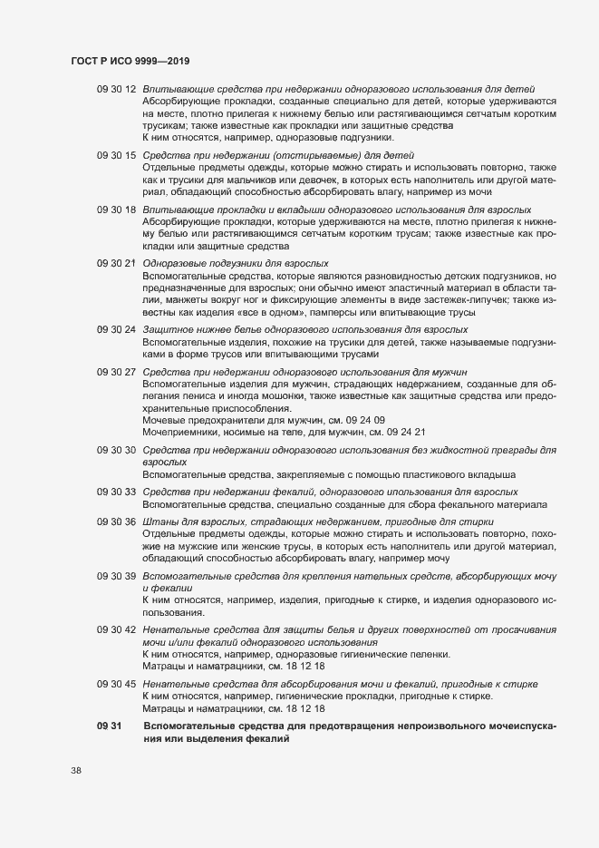 Страница 43 ГОСТ Р ИСО 9999-2019