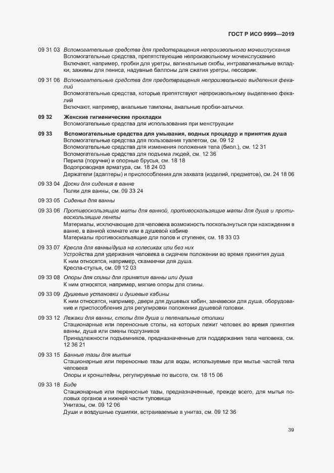 Страница 44 ГОСТ Р ИСО 9999-2019