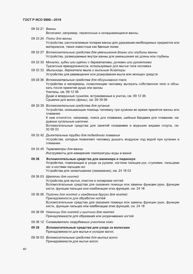 Страница 45 ГОСТ Р ИСО 9999-2019