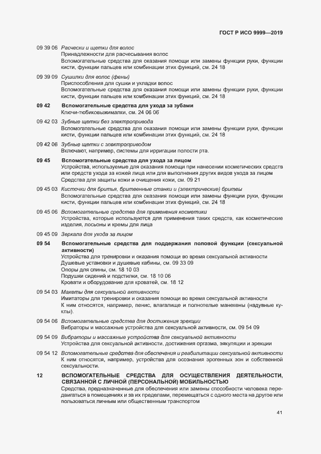 Страница 46 ГОСТ Р ИСО 9999-2019